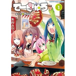 てーきゅう　1 (アース・スターコミックス)の表紙