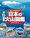 知っておきたい 日本の火山図鑑