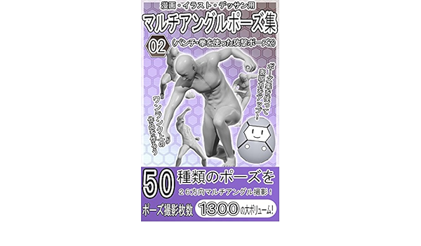 Amazon Co Jp 漫画 イラスト デッサン用マルチアングルポーズ集02 パンチ 拳を使った攻撃ポーズ2 Ebook 作画支援堂スタジオ 本
