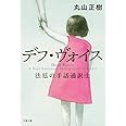 デフ・ヴォイス 法廷の手話通訳士 (文春文庫 ま 34-1)