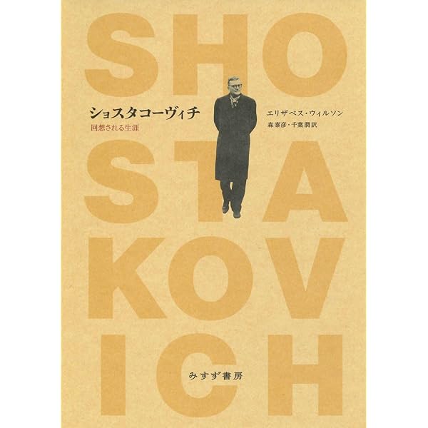 ショスタコーヴィチ 引き裂かれた栄光 | 亀山 郁夫 |本 | 通販 | Amazon