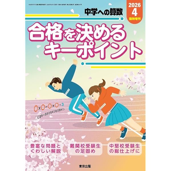 中学への算数　有名進学塾の算数模試 Amazon.co.jp: 有名進学塾の算数模試 2026年受験用 中学への算数 増刊
