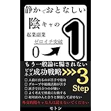 静かでおとなしい陰キャな人の 起業副業ゼロイチ突破: もう一般論に騙されないビジネス成功戦略