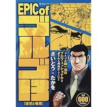 EPIC of ゴルゴ13 昭和の妖怪: SPコミックス SPポケットワイド