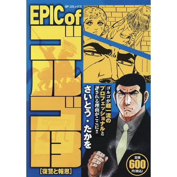EPIC of ゴルゴ13 昭和の妖怪: SPコミックス SPポケットワイド