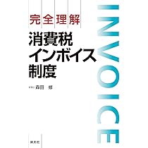 完全理解 消費税インボイス制度 | 森田 修 |本 | 通販 | Amazon