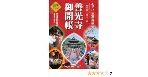 善光寺御開帳公式ガイドブック 善光寺事務局 善光寺御開帳奉賛会 信濃毎日新聞社 本 通販 Amazon