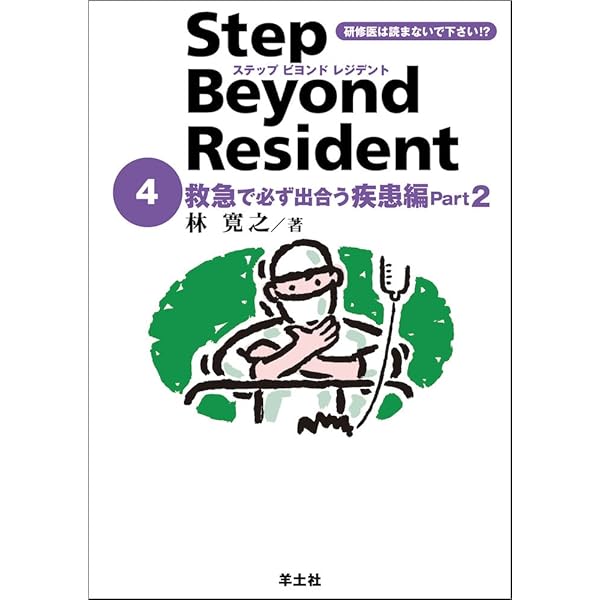 Amazon.co.jp: ステップ ビヨンド レジデント 6 救急で必ず出合う疾患