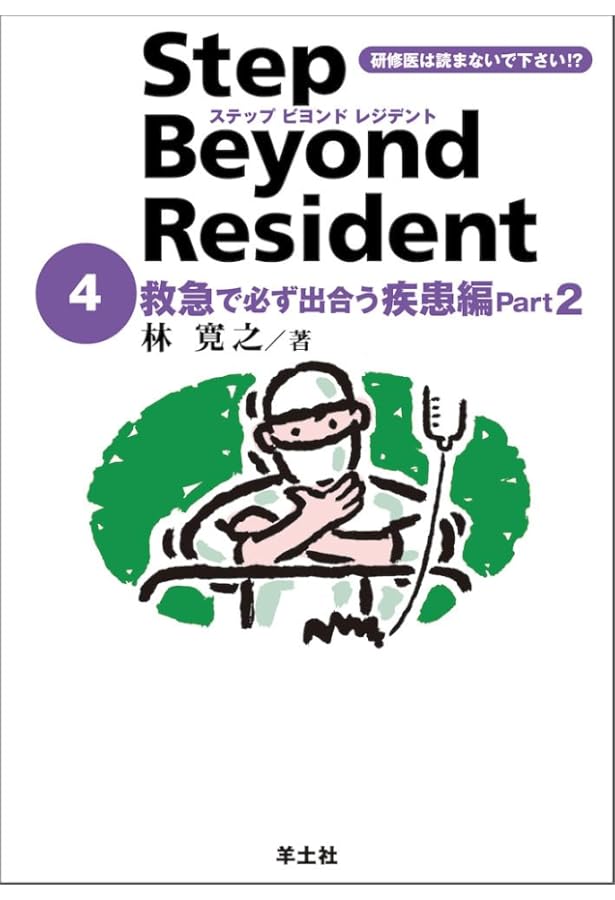 改訂版 ステップビヨンドレジデント1 救急診療のキホン編 Part1〜心肺