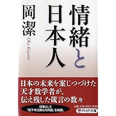 情緒と日本人 Php文庫 岡 潔 本 通販 Amazon