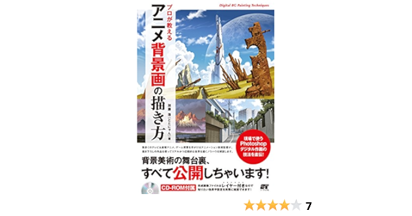 プロが教える アニメ背景画の描き方 加藤 浩 本 通販 Amazon プロが教える アニメ背景画の描き方 加藤 浩 本 通販 Amazon
