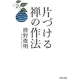 片づける 禅の作法 (河出文庫 ま 14-1)