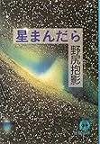 星まんだら (徳間文庫 の 3-1)