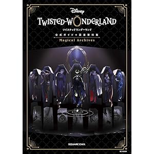 『ディズニー ツイステッドワンダーランド』公式ガイド+設定資料集 Magical Archives (SE-MOOK)