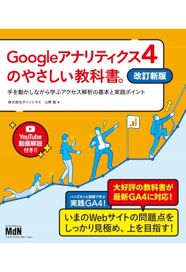 Googleアナリティクス4のやさしい教科書。 手を動かしながら学ぶ