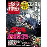 隔週刊 ゴジラ全映画DVDコレクターズBOX(24) 2017年06/13号【雑誌】