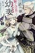 公爵令嬢は騎士団長 (62)の幼妻 (カドカワBOOKS)