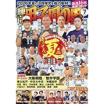 輝け甲子園の星 2026年7月号 | 編集／ミライカナイ |本 | 通販 | Amazon