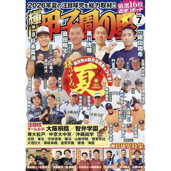 第107回全国高校野球選手権 地方大会展望号（週刊ベースボール2025年7