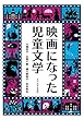 映画になった児童文学