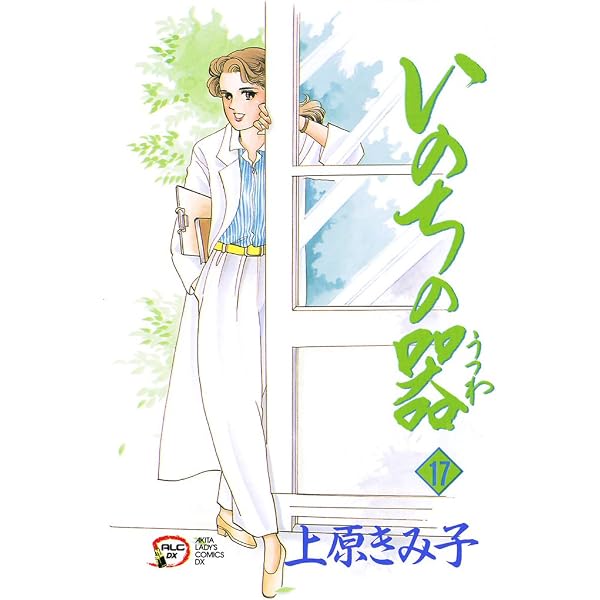 Amazon.co.jp: いのちの器 13 eBook : 上原きみ子: Kindleストア