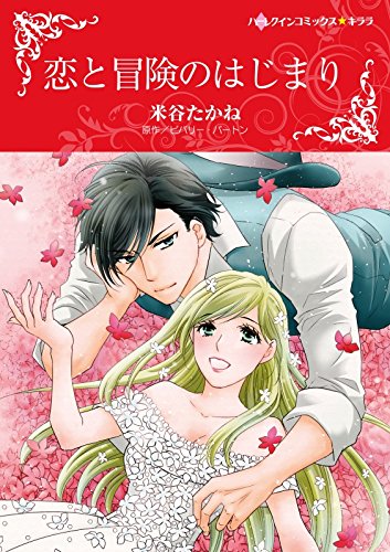 恋と冒険のはじまり