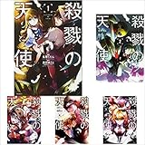 殺戮の天使 コミックセット