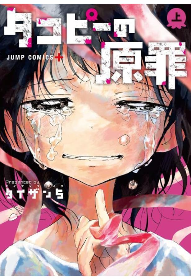 タコピーの原罪 上 ジャンプコミックス タイザン5 本 通販 Amazon