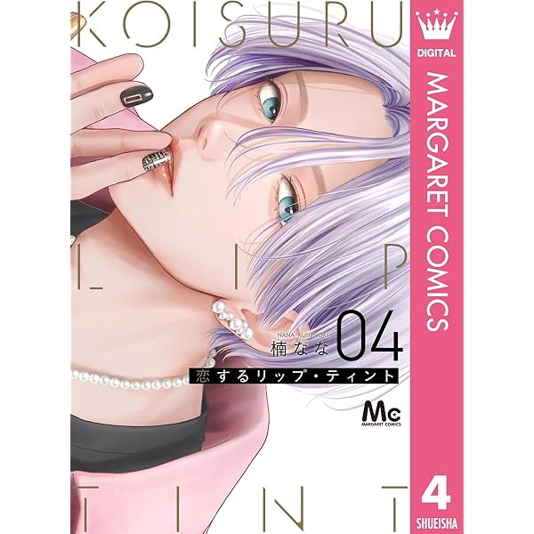 恋するリップ・ティント 2 (マーガレットコミックスDIGITAL) | 楠なな