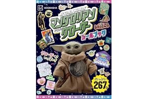 STARWARS スター・ウォーズ/マンダロリアン・アンド・グローグー シールブック(ディズニーブックス) (DISNEY FAN MOOK)