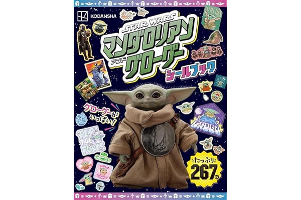 STARWARS スター・ウォーズ/マンダロリアン・アンド・グローグー シールブック(ディズニーブックス) (DISNEY FAN MOOK)