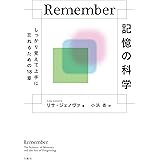 Remember記憶の科学