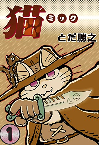『猫～ミック～』