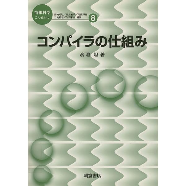 Amazon.co.jp: コンパイラ構成法 : 原田 賢一: 本