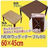 折りたたみローテーブル NEWウッディーテーブル 【60cm×45cm】 木製 ブラウン