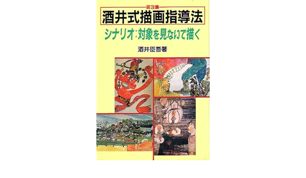 シナリオ 対象を見ないで描く 酒井式描画指導法 酒井 臣吾 本 通販 Amazon