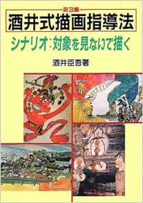 シナリオ 対象を見ないで描く 酒井式描画指導法 酒井 臣吾 本 通販 Amazon