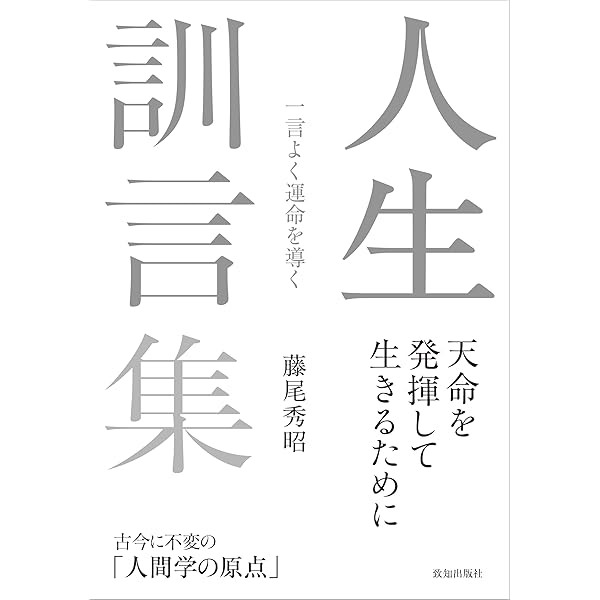 人生の大則 | 藤尾秀昭 |本 | 通販 | Amazon