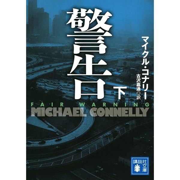 警告(上) (講談社文庫 こ 59-46) | マイクル・コナリー, 古沢 嘉通 |本