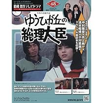 Amazon.co.jp: 昭和傑作テレビドラマDVDコレクション (46) 2025