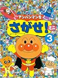 アンパンマンをさがせ！ミニ３