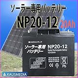 ソーラー発電用 ディープサイクルバッテリー 20Ah NP20-12