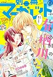 別冊マーガレット 2017年6月号 (未分類)