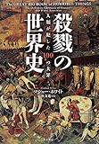 殺戮の世界史: 人類が犯した100の大罪