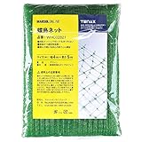 MARSOL マルソル　蝶鳥ネット 幅約４ｍ×長さ約５ｍ　網目約１cm