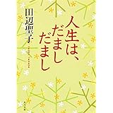 人生は、だまし だまし (角川文庫)