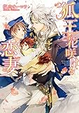 狐王と花咲ける恋妻【電子特別版】 (角川ルビー文庫)