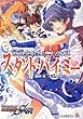 アルシャードセイヴァーRPG リプレイ3 スタンド・バイ・ミー (ファミ通文庫)