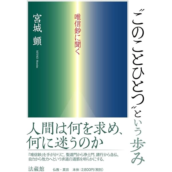 Amazon.co.jp: 歎異抄に何を学ぶのか : 宮城 顗: 本