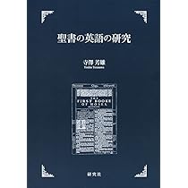 聖書の英語の研究 | 寺澤 芳雄, 寺澤 芳雄 |本 | 通販 | Amazon